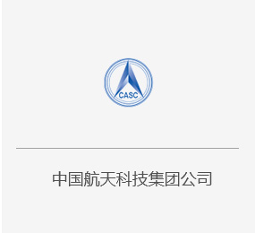 中国航天科技集团公司.jpg